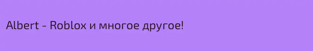 Albert - Roblox и многое другое!